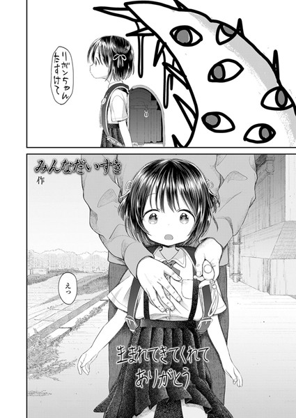 みんなだいすき|生まれてきてくれてありがとう（単話）❤小柄【】