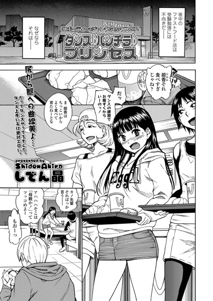 しでん晶|ダンス♪パンチラ♪プリンセス（単話）❤単話【】