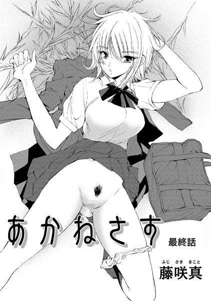 藤咲真|あかねさす（単話）❤単話【】