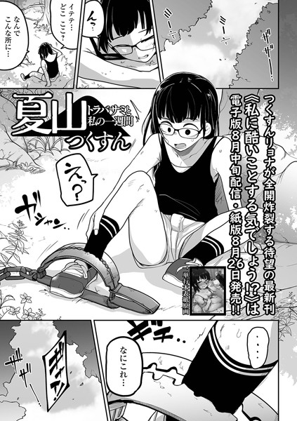 つくすん|夏山 トラバサミと私の一週間（単話）❤拘束【】