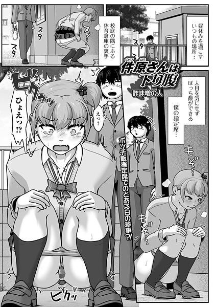 酢味噌の人【件原さんは下り腹（単話）】辱め❤