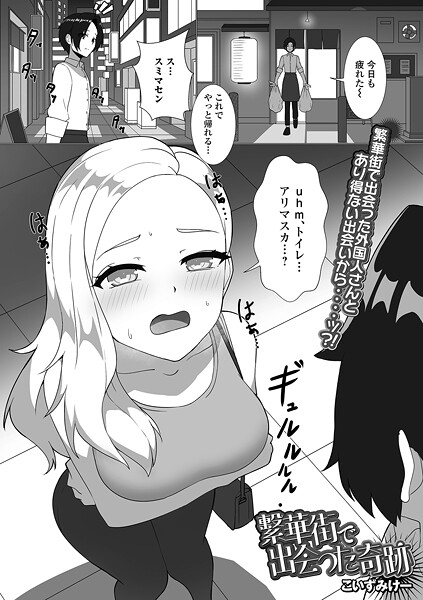 こいずみけー【繁華街で出会った奇跡（単話）】単話❤