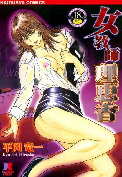 平岡竜一|女教師理恵香❤単行本【】