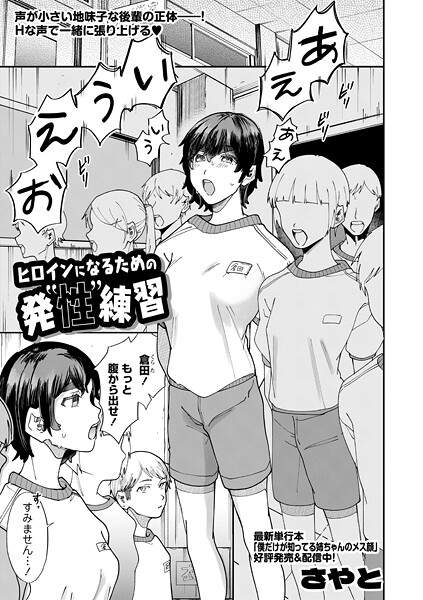 さやと【ヒロインになるための発’性’練習（単話）】羞恥❤