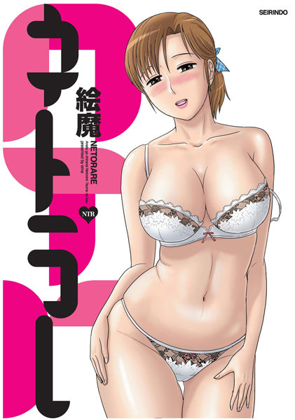 絵魔|ネトラレ❤寝取り・寝取られ・NTR【】