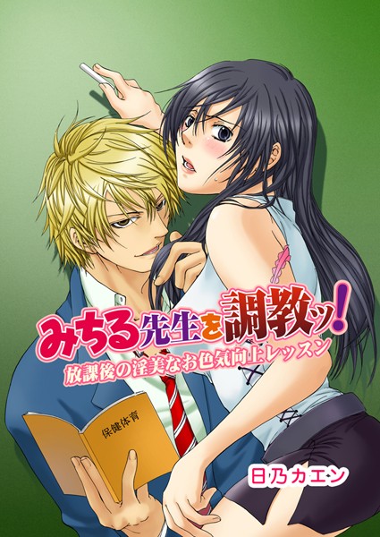 日乃カエン|みちる先生を調教ッ！〜放課後の淫美なお色気向上レッスン〜（単話）❤単話|