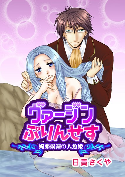 日貴さくや|ヴァージンぷりんせす（単話）❤単話|