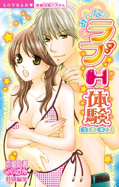 伊勢崎ゆず|みんなのラブH体験BOOK❤単行本|