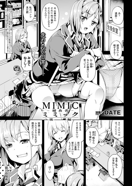 【ミミック-捕食者-（単話）】単話❤DATE