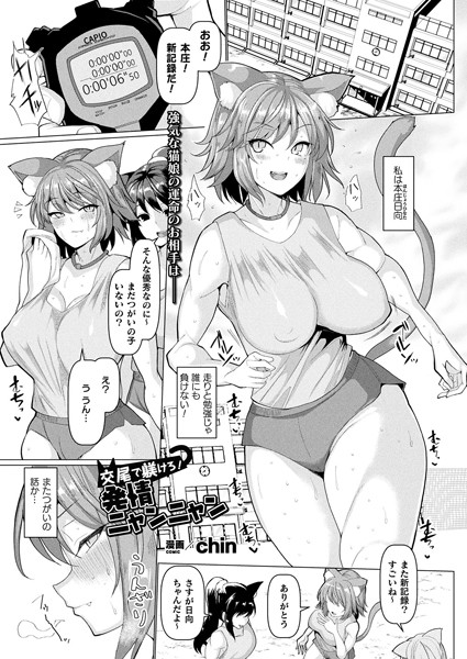 【交尾で躾けろ！発情ニャンニャン（単話）】単話❤chin