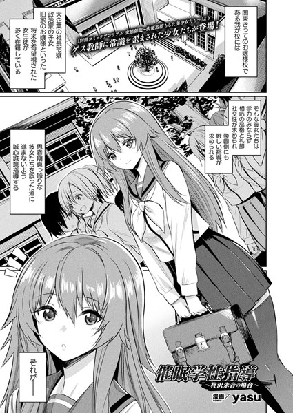 【催●学性指導〜柊沢朱音の場合〜（単話）】単話❤yasu