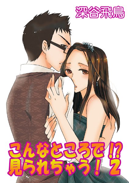 深谷飛鳥|こんなところで！？見られちゃう！（単話）❤単話|