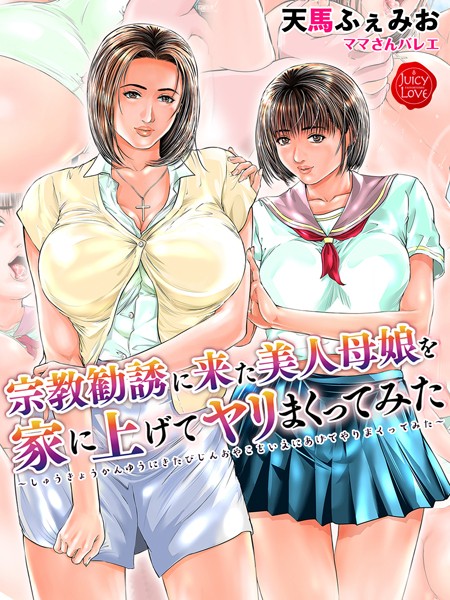 【宗教勧誘に来た美人母娘を家に上げてヤリまくってみた【電子書籍版】】単行本❤天馬ふぇみお