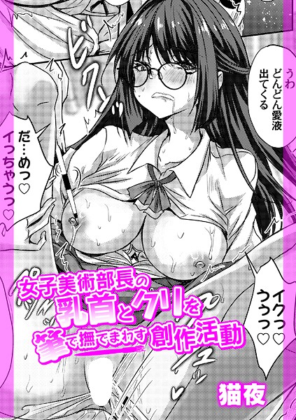 猫夜【女子美術部長の乳首とクリを筆で撫でまわす創作活動（単話）】辱め❤