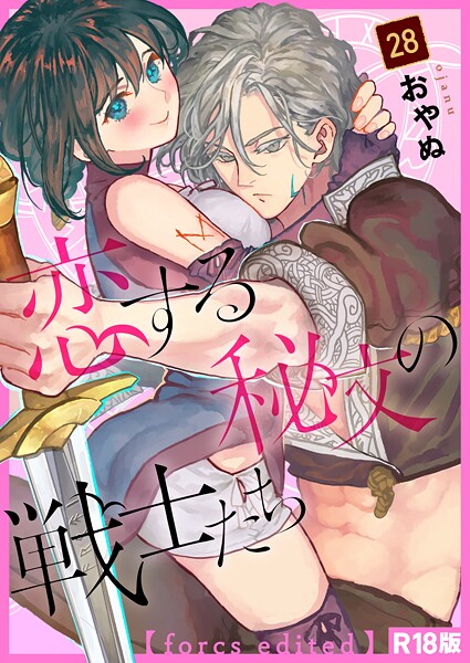 おやぬ|恋する秘文の戦士たち【forcs edited】【R18版】（単話）❤ファンタジー【】
