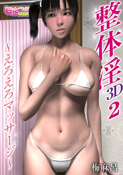 【整体淫〜えろえろマッサージ〜（単話）】単話❤梅麻呂