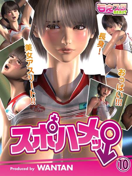 【スポハメッ！〜長身！美女アスリート！！おっぱい！！！（単話）】単話❤WANTAN