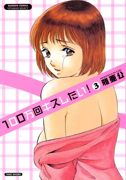 雅亜公|100万回キスしたい！❤ラブコメ【】