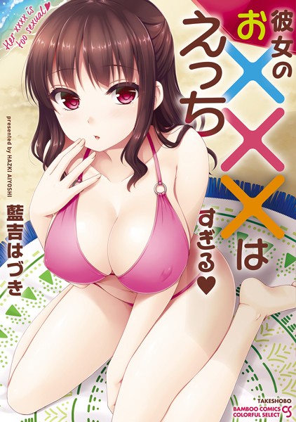 【彼女のお×××はえっちすぎる】単行本❤藍吉はづき