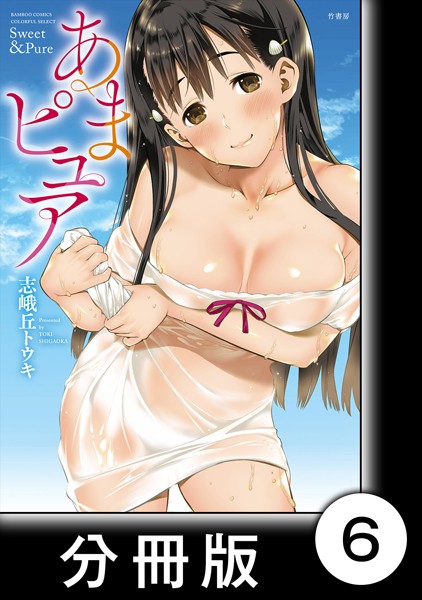 【あまピュア（単話）】単話❤志峨丘トウキ