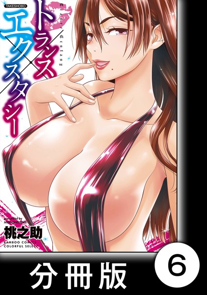 【トランス×エクスタシー（単話）】単話❤桃之助