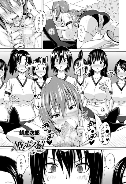 蛹虎次郎|姫とボス猿（単話）❤単話【】