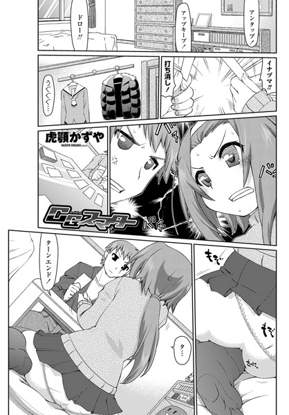 【CG（カードゲーム）スマター（単話）】単話❤虎顎かずや