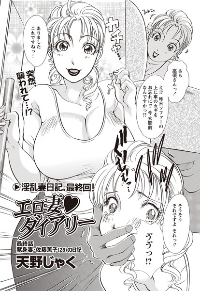 天野じゃく|エロ妻ダイアリー（単話）❤単話【】