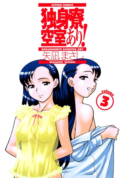 【独身寮空室あり！】単行本❤矢凪まさし