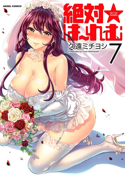 【絶対★は〜れむ】単行本❤久遠ミチヨシ
