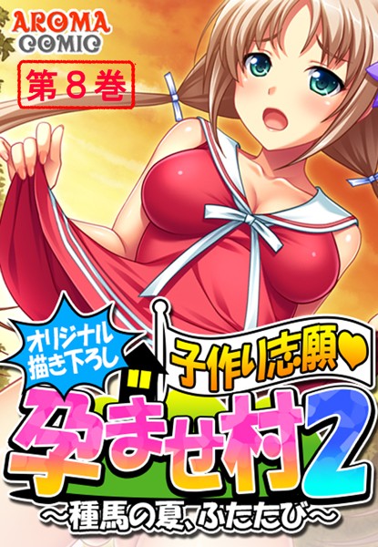 【【オリジナル描き下ろし】子作り志願・孕ませ村2】単行本❤アロマコミック