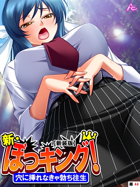 【【新装版】新・ぼっキング！（単話）】単話❤アロマコミック