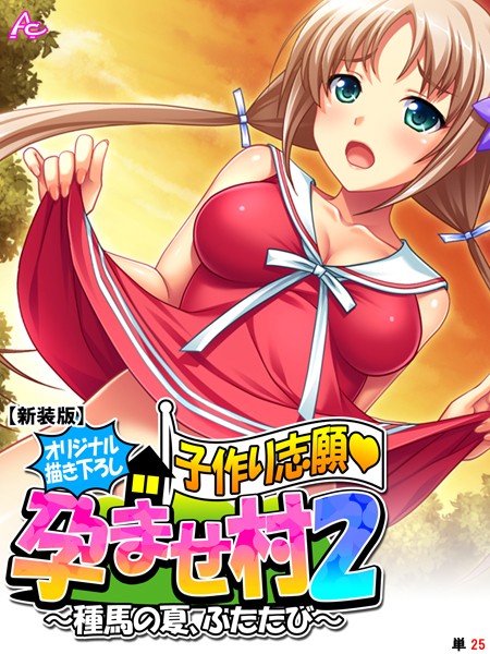 【【オリジナル描き下ろし】子作り志願・孕ませ村2（単話）】フルカラー❤アロマコミック