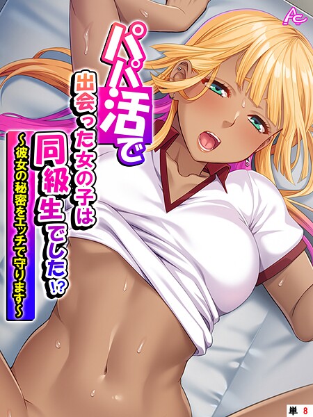 アロマコミック【パパ活で出会った女の子は同級生でした！？（単話）】フルカラー❤