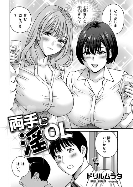 ドリルムラタ【両手に淫OL（単話）】単話❤