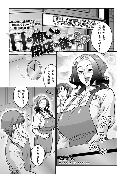 ムラタ。【Hな賄いは閉店の後で…（単話）】単話❤