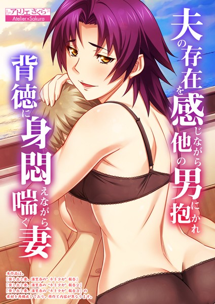 【夫の存在を感じながら他の男に抱かれ背徳に身悶えながら喘ぐ妻【合本版】】フルカラー❤アトリエさくら