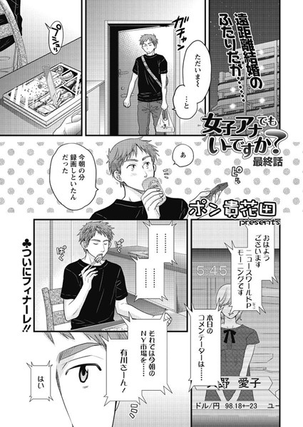 ポン貴花田|女子アナでもいーですか？（単話）❤単話【】