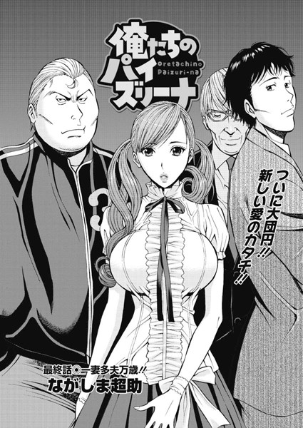 ながしま超助|俺たちのパイズリーナ（単話）❤単話【】