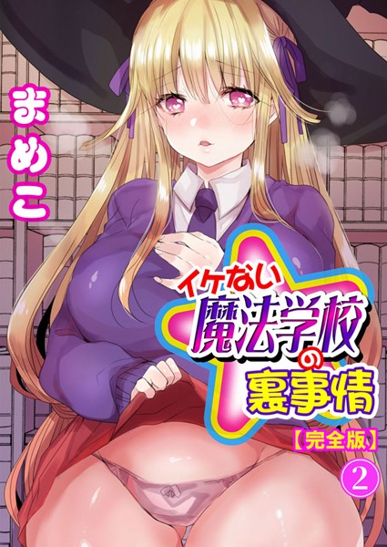 まめこ|イケない魔法学校の裏事情【完全版】❤単行本【】