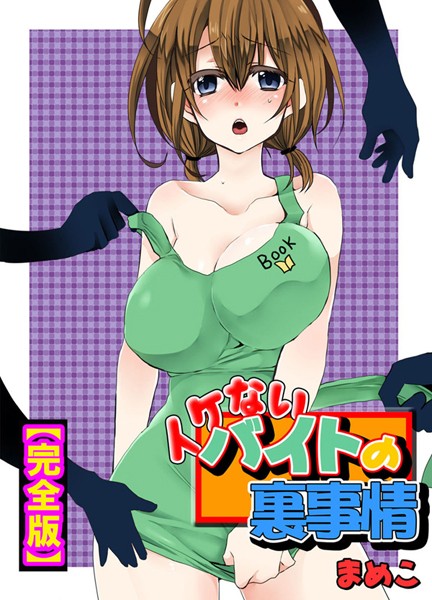 まめこ|イケないバイトの裏事情【完全版】❤単行本【】