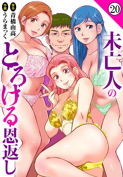 うらまっく【未亡人のとろける恩返し（単話）】単話❤