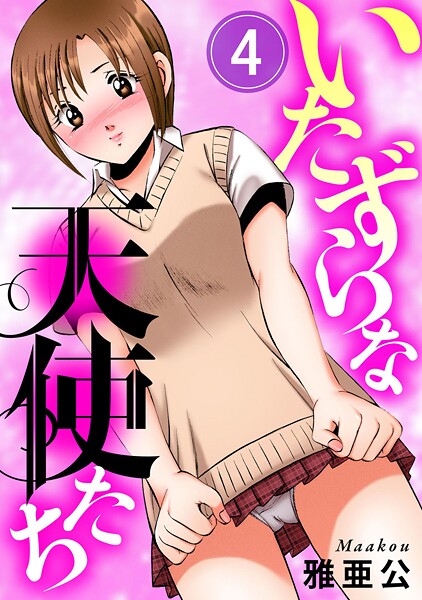 雅亜公【いたずらな天使たち（単話）】単話❤