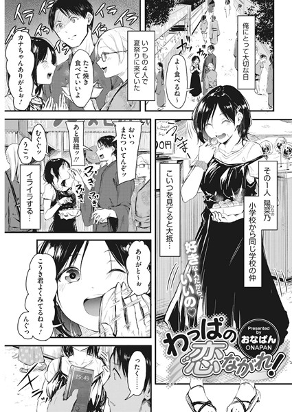 【わっぱの恋ながれ！（単話）】単話❤おなぱん 評価5.00