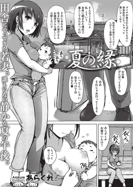 あらくれ|夏の縁（単話）❤単話【】