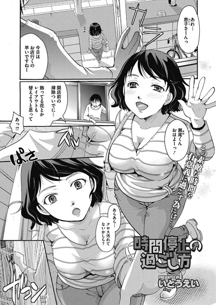 【時間停止の過ごし方（単話）】単話❤いとうえい 評価5.00
