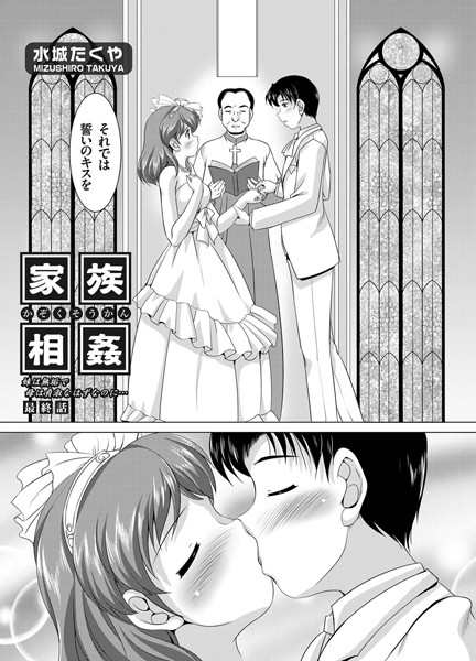 水城たくや|家族相姦〜妹は無垢で母は貞淑なはずなのに〜（単話）❤単話【】