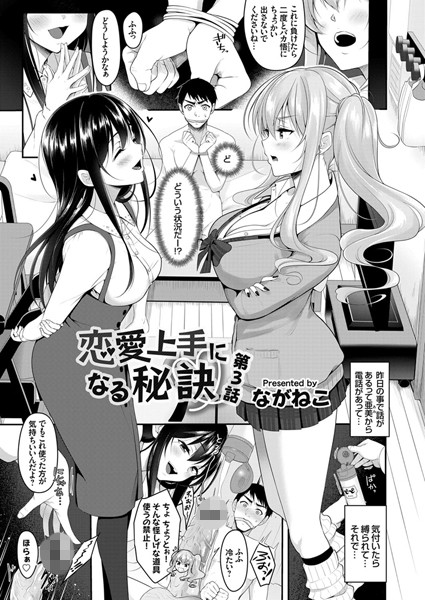 ながねこ|恋愛上手になる秘訣（単話）❤単話【】