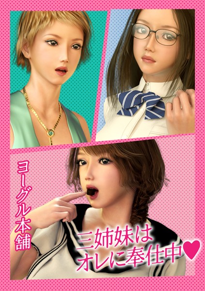 【三姉妹はオレに奉仕中】単行本❤ヨーグル本舗