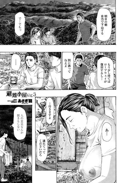 あさぎ龍|避難小屋にて（単話）❤単話【】
